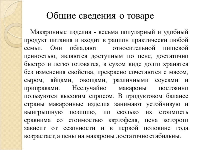 Общие сведения о товаре Макаронные изделия - весьма популярный и удобный продукт питания и